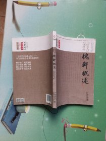 哲学卷 槐轩概述