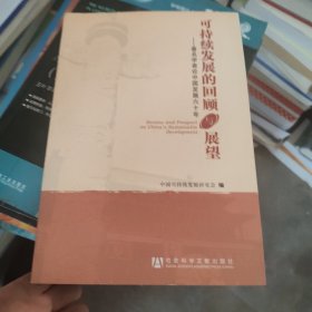 可持续发展的回顾与展望