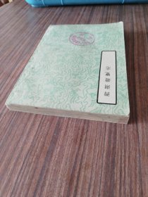 西湖遊覽志-中国文学参考资料丛书『中华书局5.301-6.300册』明-田汝成.辑撰，繁体竖版