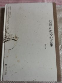 吴熊和教授纪念集