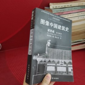 图像中国建筑史：汉英双语版