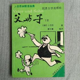 父与子:卜劳恩幽默漫画集.下册