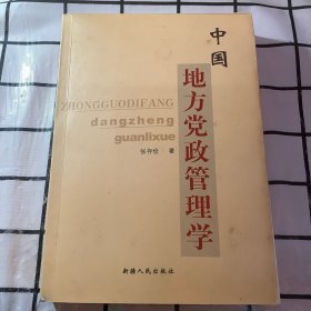 中国地方党政管理学（作者签名祝语本）