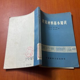 建筑材料基本知識(shí)