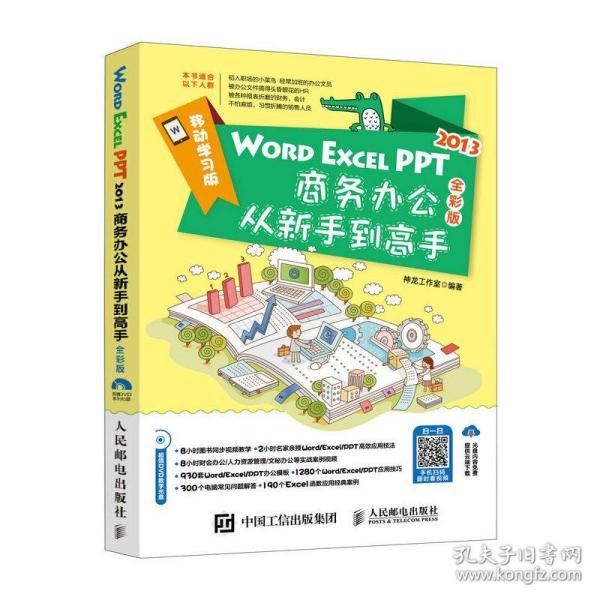 WORD EXCEL PPT2013商务办公从新手到高手（全彩版 附光盘）