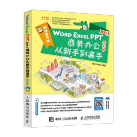 WORD EXCEL PPT2013商务办公从新手到高手（全彩版 附光盘）