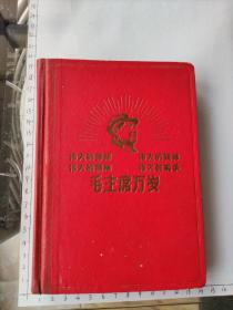 36开伟大的导师伟大的统帅伟大的领袖伟大的舵手毛主席万岁笔烫金字和金象笔记本日记本(内含毛主席彩照像四张，共120张240单页，写了约四分之一66单页，内容包括邓小平在全国科学大会开幕式上的讲话，少年的思想和帝国梦想，教育学笔记，党在国民经济回复时期，镇压反革命运动等。日记本原主任韩建安，字迹还算漂亮)1