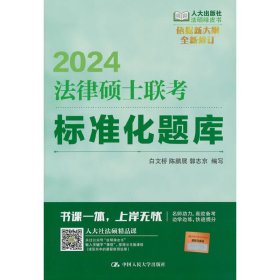 2024法硕适用 法律硕士联考标准化题库