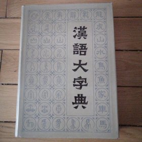 汉语大字典 5（第五册）（16开）（硬壳精装本）