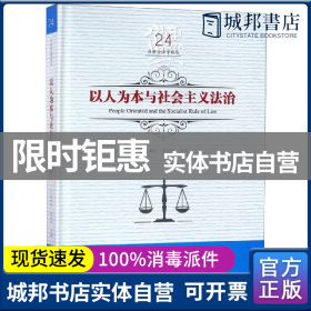 以人为本与社会主义法治/吕世伦法学论丛