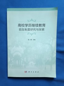 《高校学历继续教育招生制度研究与探索》，16开。