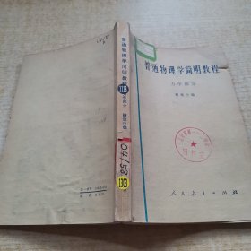 普通物理学简明教程 力学部分