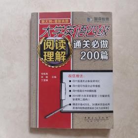 新大纲新真题 大学英语四级阅读理解通关必做200篇