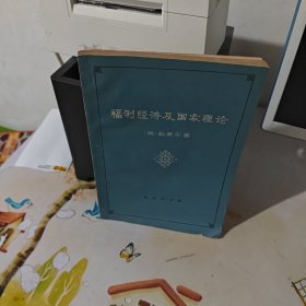 福利经济及国家理论