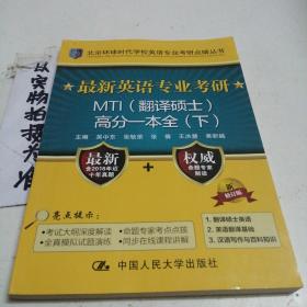 最新英语专业考研MTI（翻译硕士）高分一本全（上）