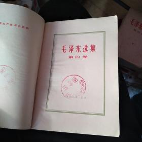 毛泽东选集 第四卷（无外面红塑皮）