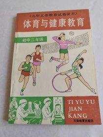 体育与健康教育 初中二年级【未使用】