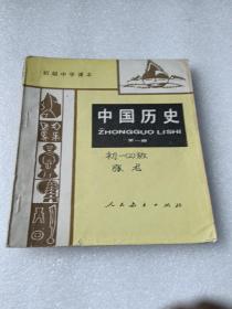 初级中学课本《中国历史》第一册