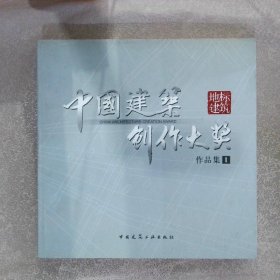 中国建筑创作大奖作品集 地标建筑1