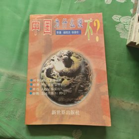 中国为什么说不？