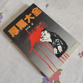 厚黑大全