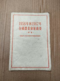 1956年到1967年全国农业发展纲要（草案）