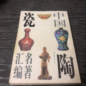 中国陶瓷名著汇编