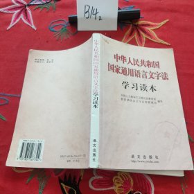 中华人民共和国国家通用语言文字法学习读本