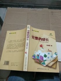 完整的成长 儿童生命的自我创造。