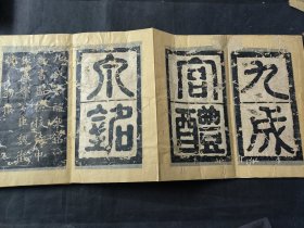 木板经折装 九成宫醴泉铭 一册齐 品相如图 后有印章