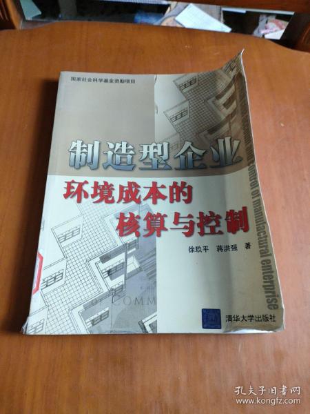 制造型企业环境成本的核算与控制