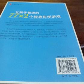 让孩子着迷的77×2个经典科学游戏