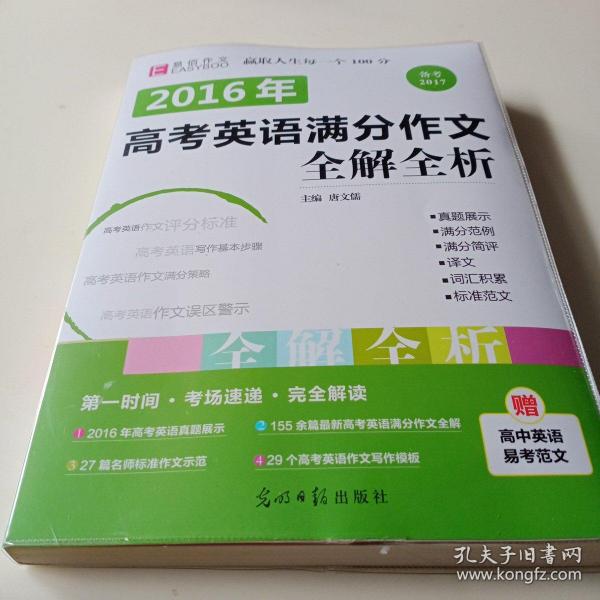 2016高考英语满分作文全解全析（GS16）