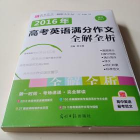 2016高考英语满分作文全解全析（GS16）