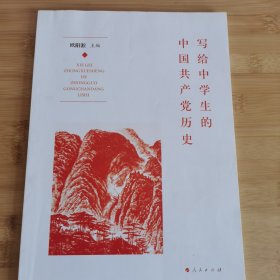 写给中学生的中国共产党历史