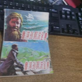鲁滨孙漂流记全集上下连环画