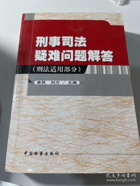 刑事司法疑难问题解答.刑法适用部分