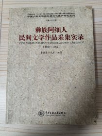 彝族撒尼人民间文学作品采集实录（1963-1964）(作者李德君签名钤印本)