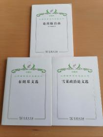 汉译世界学术名著丛书珍藏本  论出版自由等三册