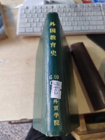 外国教育史（藏书\精装\内页干净\实物拍摄）