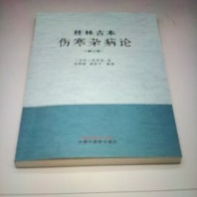 桂林古本伤寒杂病论 (修订版)
