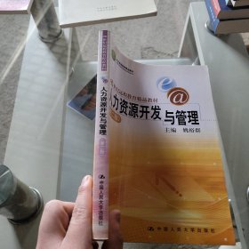 21世纪远程教育精品教材：人力资源开发与管理（第2版）