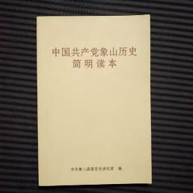 （浙江宁波象山）中国共产党象山历史简明读本