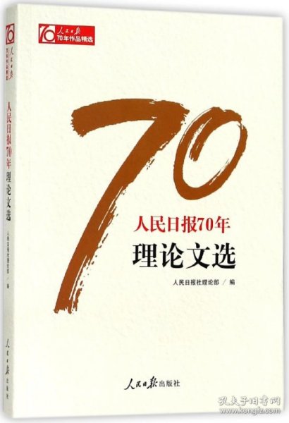 人民日报70年理选/人民日报70年作品精选人民日报社理论部