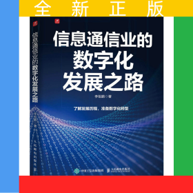 信息通信业的数字化发展之路