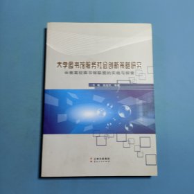 大学图书馆服务社会创新策略研究
