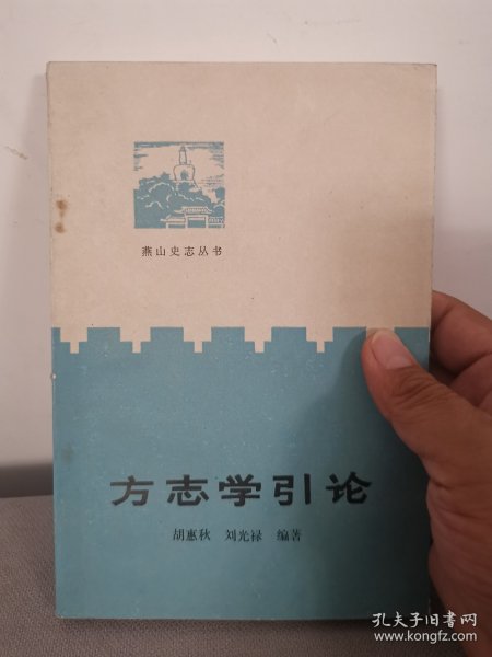 方志学引论【燕山史志丛书】