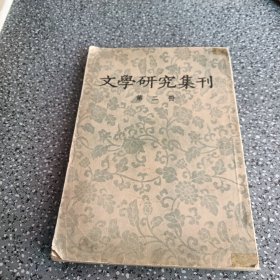 文学研究集刊，第二册，