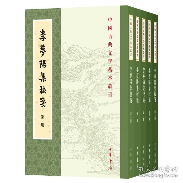 李梦阳集校笺（中国古典文学基本丛书·全5册·平装·繁体竖排）