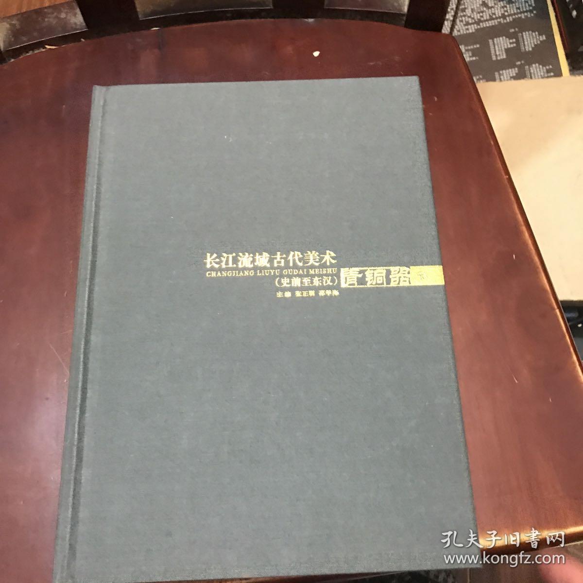 长江流域古代美术:史前至东汉.青铜器.下